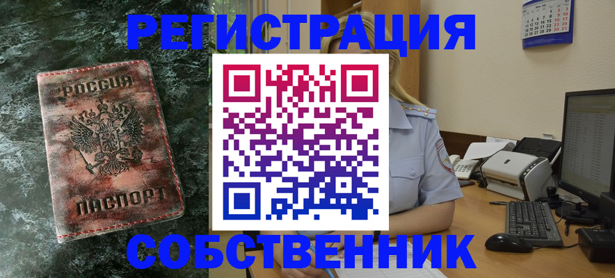 временная регистрация собственник в Удомле